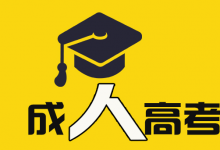 四川师范大学成人高考学位证书有哪些用处?很多人不知道!-四川师范大学成教网 - 成都盛腾职业技能培训学校
