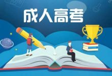 四川师范大学成考提升学历有什么用?-四川师范大学成教网 - 成都盛腾职业技能培训学校