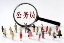 四川师范大学成考学历报考公务员有哪些限制?-四川师范大学成教网 - 成都盛腾职业技能培训学校