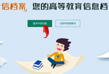 四川师范学院成人高考学籍信息如何在学信网查询?-四川师范大学成教网 - 成都盛腾职业技能培训学校