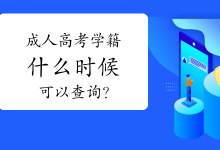 四川师范大学成人高考学籍什么时候可以查询?-四川师范大学成教网 - 成都盛腾职业技能培训学校