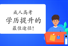 四川师范大学成人高考,学历提升的最佳途径!-四川师范大学成教网 - 成都盛腾职业技能培训学校