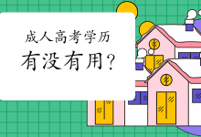 四川师范大学成人高考学历有没有用?-四川师范大学成教网 - 成都盛腾职业技能培训学校