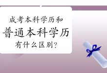 四川师范大学成考本科学历和普通本科学历有什么区别?-四川师范大学成教网 - 成都盛腾职业技能培训学校