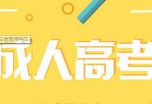 四川师范大学成教考试科目都有啥-四川师范大学成教网 - 成都盛腾职业技能培训学校