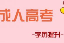 四川师范大学成人高考毕业有什么用-四川师范大学成教网 - 成都盛腾职业技能培训学校