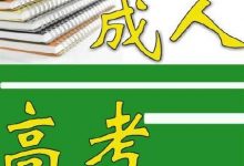 哪些人适合报考四川师范大学成人高考-四川师范大学成教网 - 成都盛腾职业技能培训学校