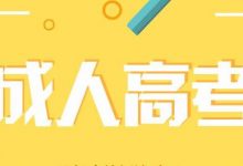 四川师范大学成考复习提升效率-四川师范大学成教网 - 成都盛腾职业技能培训学校