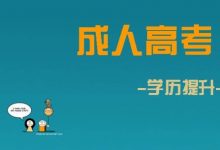 川师成人高考没过分数线咋办?-四川师范大学成教网 - 成都盛腾职业技能培训学校