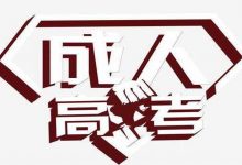 四川师范大学成考学历能找到工作吗-四川师范大学成教网 - 成都盛腾职业技能培训学校
