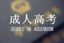 报了川师成人高考到底要不要去考?-四川师范大学成教网 - 成都盛腾职业技能培训学校