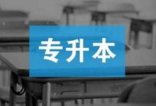 四川师范大学成考专升本可以跨专业吗-四川师范大学成教网 - 成都盛腾职业技能培训学校