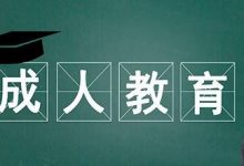 四川师范大学成教的入学考试好考吗-四川师范大学成教网 - 成都盛腾职业技能培训学校